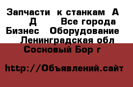 Запчасти  к станкам 2А450,  2Д450  - Все города Бизнес » Оборудование   . Ленинградская обл.,Сосновый Бор г.